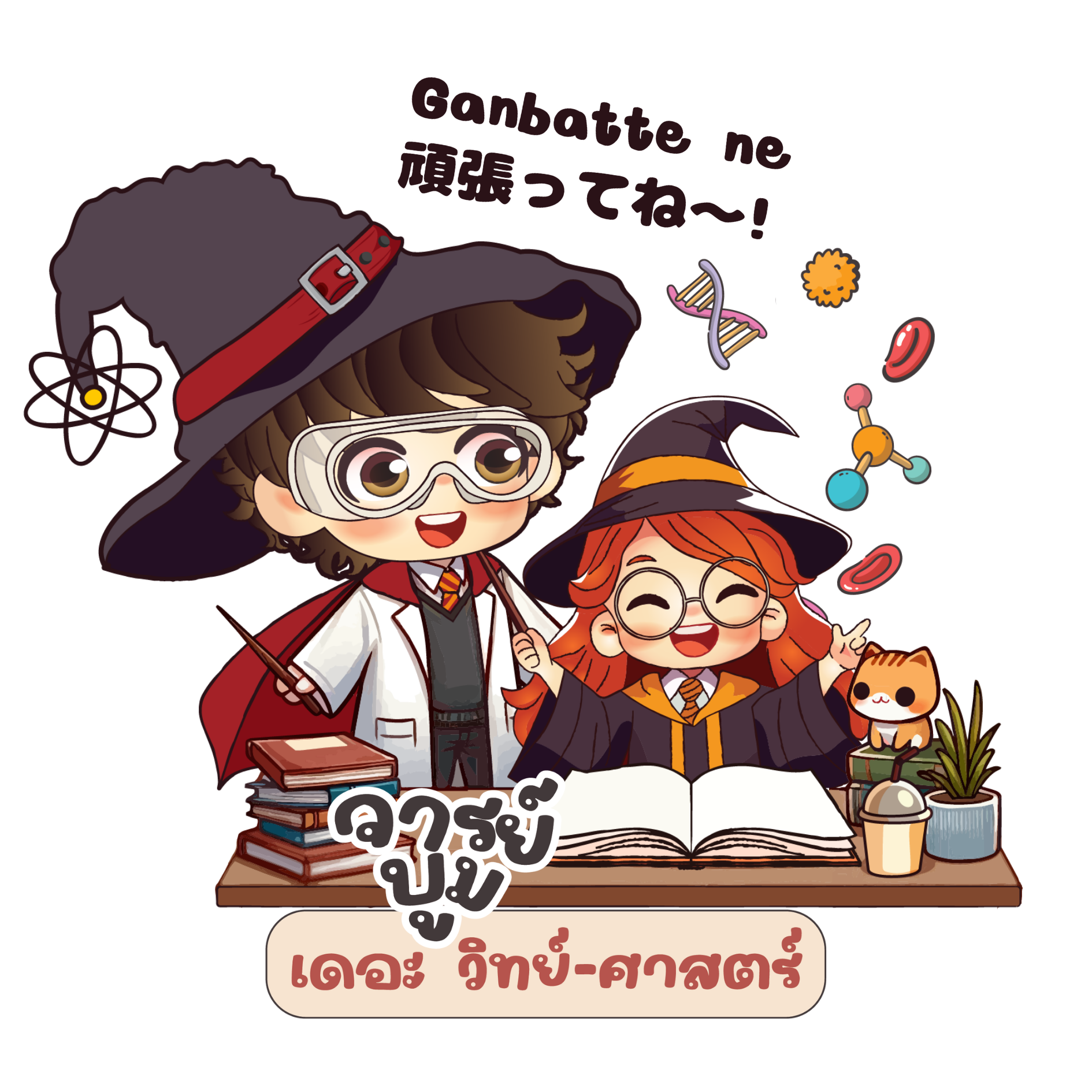 จารย์บูม เดอะวิทย์-ศาสตร์