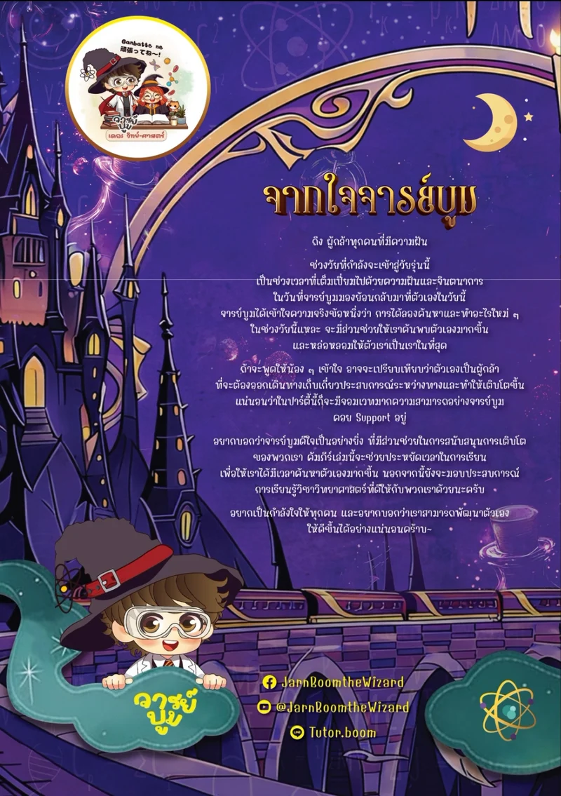 ปกหลังหนังสือ ข้อความจากใจจารย์บูม